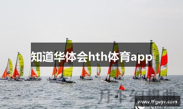 华体会手机APP：全方位 sport 体验